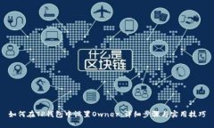 如何在TP钱包中设置Owner：详细步骤与实用技巧