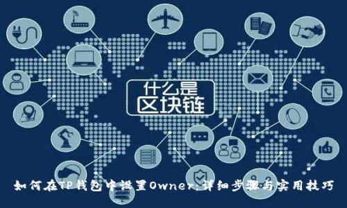 如何在TP钱包中设置Owner：详细步骤与实用技巧