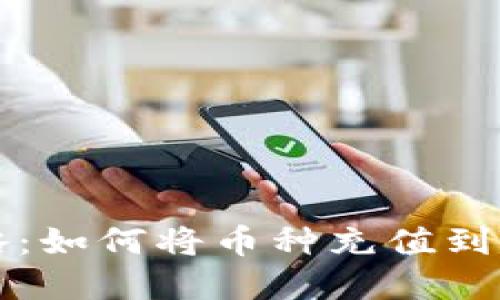 2023年最新攻略：如何将币种充值到TP钱包，步骤详解