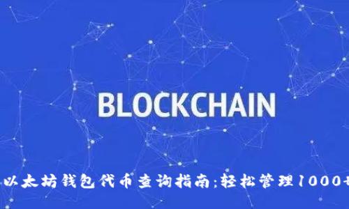 2023年最新以太坊钱包代币查询指南：轻松管理1000  ERC20代币