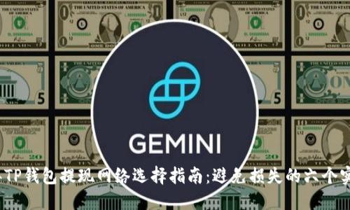 2023年TP钱包提现网络选择指南：避免损失的六个实用技巧