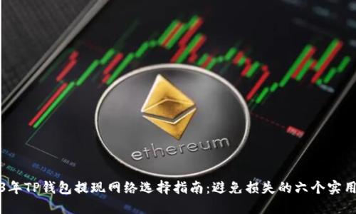 2023年TP钱包提现网络选择指南：避免损失的六个实用技巧