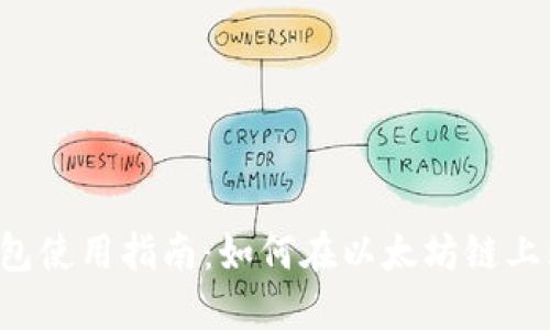 2023年TP钱包使用指南：如何在以太坊链上购买加密货币