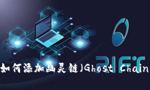2023年最新版：TP钱包如何添加幽灵链（Ghost Chain）？详细步骤与注意事项