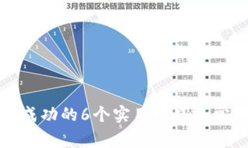 TP钱包转账成功的6个实用技巧和常见问题解答