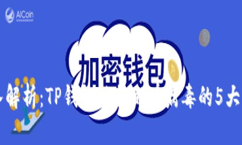 深入解析：TP钱包被提醒有病毒的5大原因