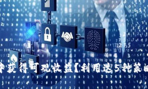 : 如何在TP钱包中获得可观收益？利用这5种策略提升资产收益率