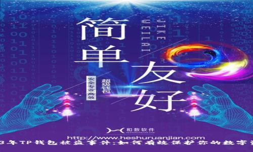 2023年TP钱包被盗事件：如何有效保护你的数字资产？