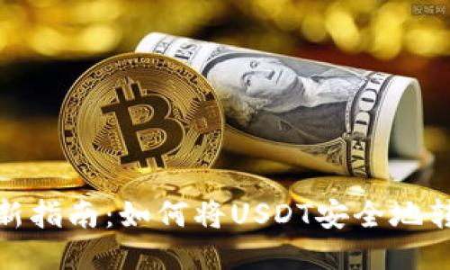 2023年最新指南：如何将USDT安全地转到TP钱包？
