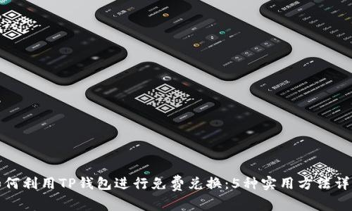 如何利用TP钱包进行免费兑换：5种实用方法详解