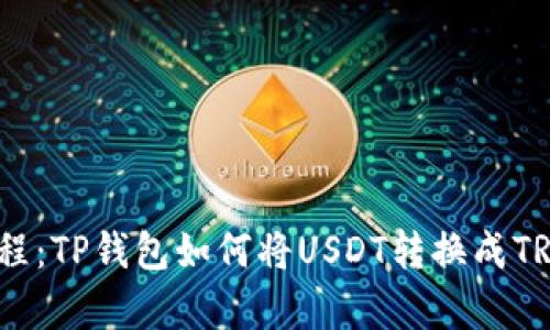 2023年最新教程：TP钱包如何将USDT转换成TRX，简单5步搞定