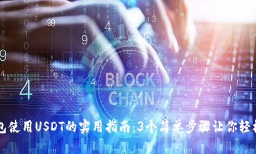 TP钱包使用USDT的实用指南：3个简单步骤让你轻松上手