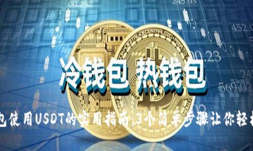 TP钱包使用USDT的实用指南：3个简单步骤让你轻松上手