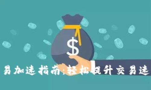 2023年TP钱包交易加速指南：轻松提升交易速度的7个实用技巧