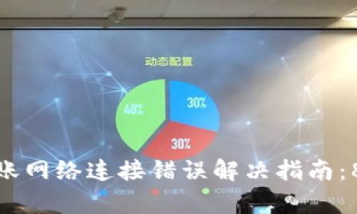 TP冷钱包转账网络连接错误解决指南：8个有效步骤