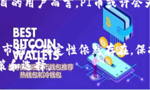   TP钱包上的PI币真实情况分析：2023年你需要知道的5个关键点 / 

 guanjianci TP钱包, PI币, 加密货币, 区块链, 真实情况 /guanjianci 

引言：认识TP钱包与PI币
在过去的几年里，加密货币的崛起吸引了众多投资者的关注。而在这个多变的市场中，许多新兴的数字资产不断涌现，其中包括PI币。特别是在TP钱包中，PI币的讨论度在不断上升。那么，TP钱包上的PI币是真的吗？本文将为你揭开这个问题的本质，分析其真实性、实用性与市场前景。

一、TP钱包简介
TP钱包是一种安全、便捷的数字资产管理工具，允许用户存储和交易各种加密货币。其用户界面友好，支持多种币种，并提供了丰富的功能，如交易、兑换、资产管理等。因此，TP钱包越来越受到投资者的青睐。
TP钱包的安全性得益于其采用的多重签名技术和私钥管理机制。用户的私钥保存在本地，确保了资产的安全性。此外，TP钱包还提供了去中心化的交易功能，让用户可以直接在链上进行交易，而不需要中介的参与，这在一定程度上增强了用户的控制权。

二、PI币的概念与来源
PI币，全名是“Pi Network”，是一种基于区块链技术的数字货币。它的设计初衷是希望能让每个人都能轻松安全地挖掘币种，旨在打破传统加密货币挖矿的门槛。用户只需使用手机应用进行操作，就可以参与到PI币的挖矿过程中，而无需昂贵的矿机和大量的电力资源。
Pi Network于2019年上线，由斯坦福大学的几位博士生发起。项目推出后迅速吸引了大批用户，通过邀请制的方式，用户可以通过邀请朋友加入网络来获得更多的挖矿机会。随着用户数量的增加，PI币的社区逐渐壮大。

三、TP钱包中的PI币是真的吗？
TP钱包上的PI币是否真实，关键在于几个方面：币的合法性、交易的安全性、市场接受度以及项目的持续发展。
首先，从合法性来看，PI币的开发团队在行业内有一定的知名度，且项目在致力于建设其生态圈，并以社区为核心，吸引了大量用户参与。虽然它尚未在许多主流交易所上市，但其项目发展一直保持活跃，表明其真正的价值还需市场验证。
其次，TP钱包提供的交易安全机制能够保护用户资产。在TP钱包内进行PI币的交易相对安全，但这也依赖于用户自身的操作习惯，如妥善管理自己的私钥等。
然而，市场接受度是一个比较复杂的因素。由于PI币尚未正式在大型交易所上线，很多投资者对于其背后的真正价值存在疑虑。部分用户可能会认为，未上市的币种风险较高，投资价值尚需考量。

四、PI币的市场前景分析
在分析PI币的市场前景时，可以从多个维度考虑。首先，用户基础的扩大对价格的潜在影响是显而易见的。PI币有着庞大的用户群体，从这一点出发，如果项目能够不断发展，相应的币价有望上涨。
另一方面，项目的实际应用场景也是关乎未来发展的关键。如果PI币能够与现实生活中某些领域有效结合，如电商、支付等，或许会增强其实际价值。这样一来，PI币在市场上的接受度会逐步提高，从而进一步激发价格的潜力。

五、用户如何辨别PI币的真实性
在面对不同的加密货币，用户应该具备一定的辨别能力。对于PI币来说，用户可以通过以下几种方法进行甄别：
ul
    li关注项目官方网站与社交媒体，获取最新资讯。/li
    li加入相关社区，与其他用户分享经验，了解市场动态。/li
    li通过可靠的区块链分析工具查看PI币的交易记录及流通情况。/li
/ul
此外，用户还需要保持警惕，不轻易相信各种投资宣传，确保获取的信息都是来自正规、可信的渠道。

六、风险与机遇并存
加密货币市场波动极大，PI币作为一个新兴币种，自然面临很多风险，价格的不确定性是首要考虑的因素。尽管PI币的社区用户多，但由于尚未上市其真实价值尚不明朗。
不过，在机遇方面，随着区块链技术的进步与普及，新的应用场景不断浮现，PI币的潜力不容小觑。对那些愿意研究、深入了解项目的用户而言，PI币或许会为他们带来意想不到的回报。

结语：冷静看待PI币
针对TP钱包上的PI币，在考虑投资或参与之前，建议用户进行充分的研究与风险评估。PI币虽有其独特的吸引力和潜在价值，但市场不确定性依然存在，保持理智的投资心态是非常重要的。
不论是选择加入加密货币的世界，还是关注PI币的动向，用户都应当不断学习和了解这一领域的最新趋势，以便做出明智的决策和选择。