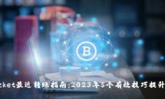 TokenPocket最近转账指南：2023年5个有效技巧提升转