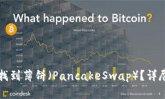 如何在TP钱包中找到薄饼（PancakeSwap）？详尽指南