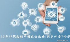 2023年TP钱包转入转出全攻略：新手必看7个步骤