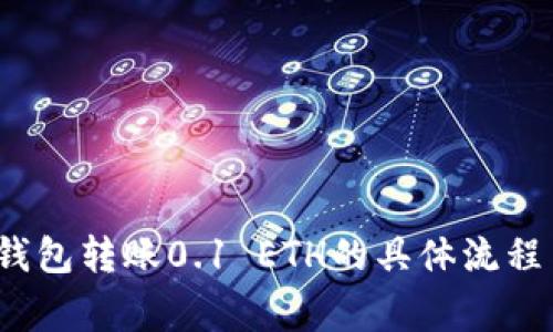 2023年TP钱包转账0.1 ETH的具体流程与注意事项