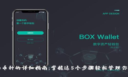 TP钱包添加币种的详细指南：掌握这5个步骤轻松管理你的数字资产