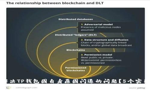 如何解决TP钱包因自身原因闪退的问题？5个实用技巧