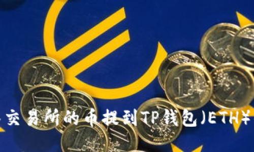 如何将抹茶交易所的币提到TP钱包（ETH）的详细步骤