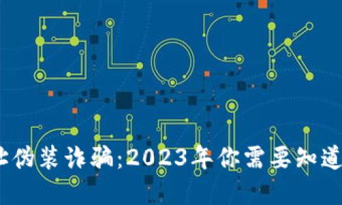 揭秘TP钱包地址伪装诈骗：2023年你需要知道的5个防范技巧