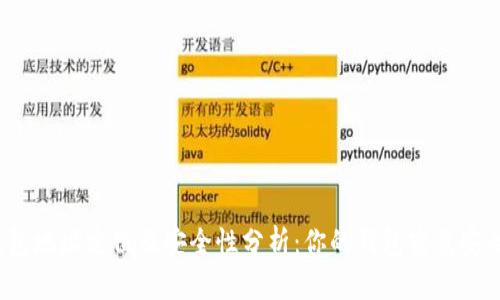 TP钱包地址定位及安全性分析：你的钱包究竟安全么？