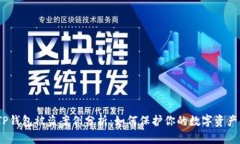 2023年TP钱包被盗案例分析：如何保护你的数字资