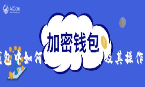 TP钱包中如何显示交易单价及其操作指南