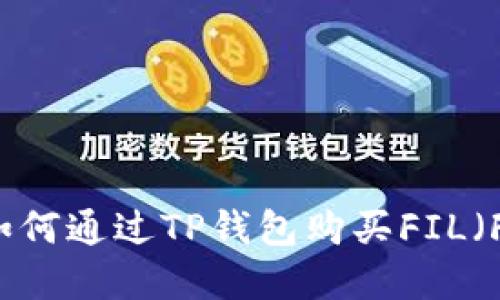 2023年完整指南：如何通过TP钱包购买FIL（Filecoin）的5个步骤