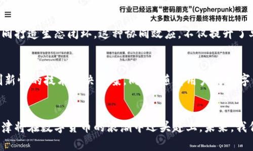 天津数字货币技术服务：2023年7大关键趋势与解决方案
数字货币, 天津, 技术服务, 区块链/guanjianci

数字货币的崛起及其意义
近年来，数字货币逐渐从一个科技前沿概念走入了公众视野。特别是在全球经济数字化进程加速的背景下，数字货币的应用潜力愈发显著。它不仅改变了传统金融交易的方式，也为各行各业带来了新的机遇。作为中国北方的重要经济中心，天津在推动数字货币技术的应用与发展方面，已经展现出独特的优势。

天津的地理与经济背景
天津作为直辖市，具有得天独厚的地理位置。其港口资源丰富，是华北地区重要的贸易枢纽。此外，天津的经济结构逐步向高科技、高附加值产业转型，数字货币及区块链技术也逐渐成为推动地方经济转型的关键因素。在这样的环境下，数字货币技术服务如雨后春笋般涌现，涵盖了多种领域。

数字货币的技术服务概述
数字货币技术服务通常包括区块链开发、智能合约编写、安全审计、以及市场推广等多个方面。这些服务不仅帮助企业构建自己的数字货币系统，还能提高交易的安全性和透明度，为用户提供更高效的支付方式。尤其是在跨境电商、供应链管理等领域，数字货币的融合使得交易成本大大降低，效率显著提升。

推动数字货币技术服务发展的关键趋势
在天津，数字货币技术服务的发展正在受到多重因素的推动。首先，政策利好是不可忽视的因素。国家对数字货币的支持和发展规划，为天津的创业公司和科技企业提供了宝贵的机会。此外，行业内的技术进步也在不断推动服务内容的丰富性，从而提升了竞争力。

案例分析：天津的成功企业
天津的一些企业在数字货币技术服务方面取得了显著的成绩。例如，某区块链技术公司通过开发一套专门的数字货币交易平台，为本地的小微企业提供了安全可靠的支付解决方案。这种服务不仅提高了交易效率，还大大降低了企业的运营成本。同时，借助区块链技术，该平台还能够确保交易的透明性，使得用户更加信任。

安全性：数字货币技术服务的核心
安全性是数字货币交易中最为重要的一环。天津的很多相关企业已经意识到这一点，纷纷将安全审计服务纳入到他们的产品线中。通过定期的安全检测和漏洞修补，企业能够有效降低因黑客攻击而造成的损失。此外，结合多重身份验证和加密技术，进一步保护用户的资金安全。

进行市场推广的有效策略
市场推广对于任何一项新技术来说都是必不可少的。在天津，企业通常会通过多种渠道进行推广，包括线上广告、展览会、行业研讨会等。通过教育培训，帮助潜在客户了解数字货币的优势，提升他们的接受度。此外，与银行、监管机构等传统金融市场参与者建立良好关系，也是开拓市场的一个有效途径。

在产业链中的整合与协同
数字货币的推广与应用，离不开整体产业链的协同与合作。在天津，数字货币技术服务公司与金融机构、电商平台、物流公司等开展合作，共同打造生态闭环。这种协同效应，不仅提升了单一企业的竞争力，也推动了整个市场的健康发展。

未来展望：天津数字货币技术服务的前景
展望未来，天津的数字货币技术服务将面临巨大的发展潜力。随着国家政策的进一步推动，市场需求的不断增长，企业将会持续推出具有创新性的技术解决方案。同时，随着用户对数字货币认知的提升，接受度也会逐步加深。整体来看，天津将在数字货币这一新领域中占据越来越重要的地位。

总结：服务、创新与未来
数字货币技术服务在天津的兴起，不仅仅是对新兴技术的追逐，更是对未来商业模式的探索。通过不断创新，加强安全性，促进行业协同，天津将在数字货币的浪潮中迎头赶上。未来，我们期待看到更多具有竞争力的项目在这里诞生，助力天津的经济腾飞。