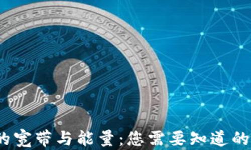 
TP钱包中的宽带与能量：您需要知道的5个关键点