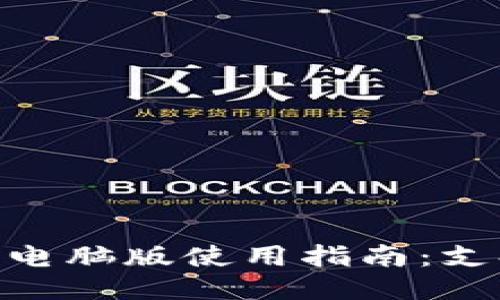 2023年最新TP钱包电脑版使用指南：支持币安链的5大优势