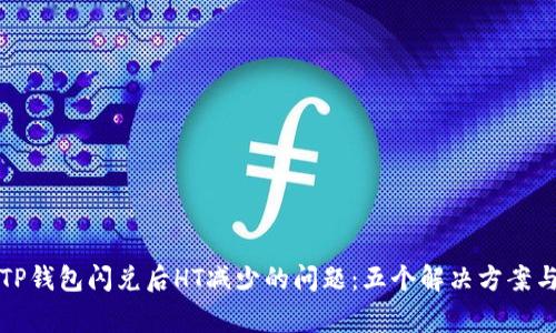 如何解决TP钱包闪兑后HT减少的问题：五个解决方案与常见疑虑