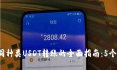2023年TP钱包中不同种类USDT转账的全面指南：5个关