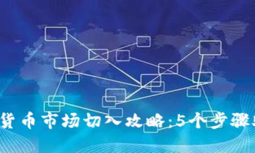 2024年数字货币市场切入攻略：5个步骤助你成功入局