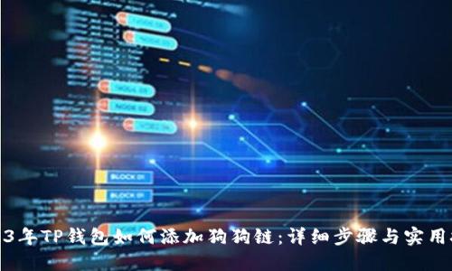 2023年TP钱包如何添加狗狗链：详细步骤与实用技巧