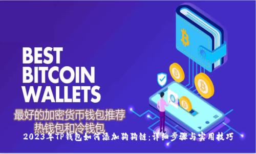 2023年TP钱包如何添加狗狗链：详细步骤与实用技巧