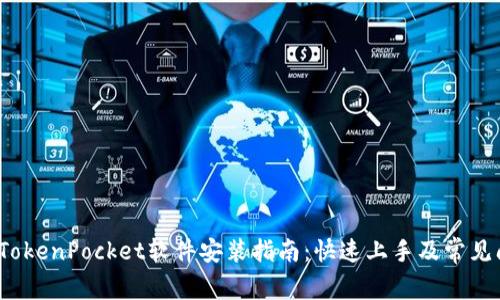 2023年TokenPocket软件安装指南：快速上手及常见问题解答