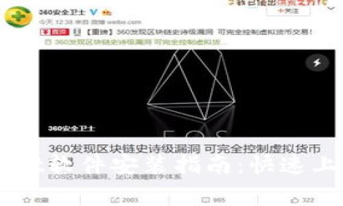 2023年TokenPocket软件安装指南：快速上手及常见问题解答
