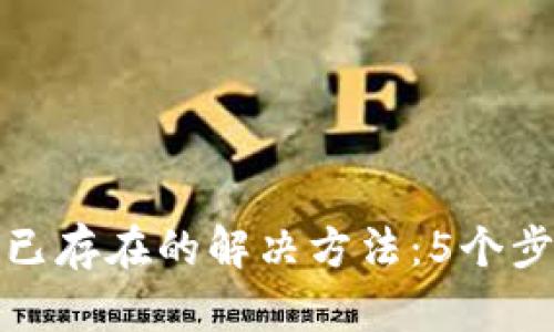 TP钱包导入显示已存在的解决方法：5个步骤轻松解决问题