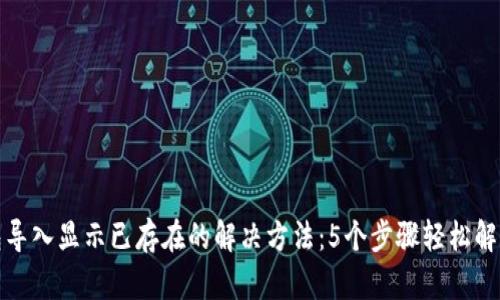 TP钱包导入显示已存在的解决方法：5个步骤轻松解决问题