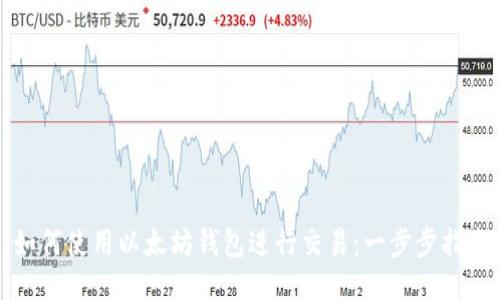 如何使用以太坊钱包进行交易：一步步指南
