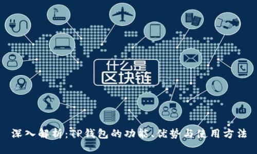 深入解析：TP钱包的功能、优势与使用方法