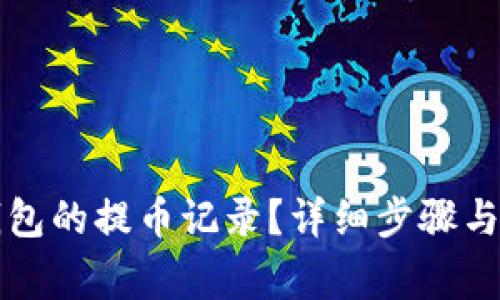 如何查看TP钱包的提币记录？详细步骤与常见问题解答