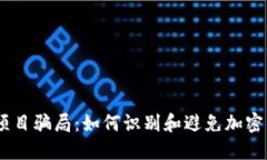 揭示FIZZ币项目骗局：如何识别和避免加密货币投