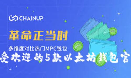 2023年最受欢迎的5款以太坊钱包官方下载APP