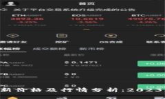 HCT数字货币最新价格及行情分析：2023年市场趋势